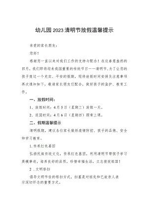 幼儿园2023清明节放假通知及温馨提示七篇.docx