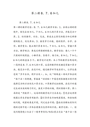 第二册8、7、6加几.docx