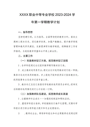 职业中等专业学校2023-2024学年第一学期教学计划.docx