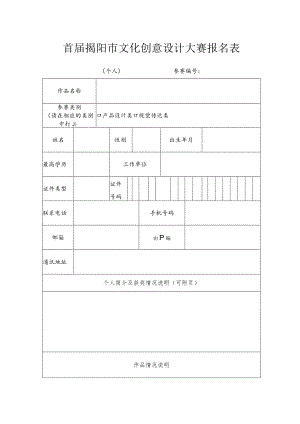 首届揭阳市文化创意设计大赛报名表（个人）.docx
