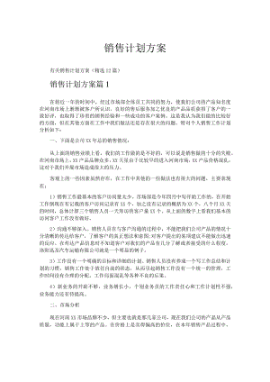 销售计划方案.docx