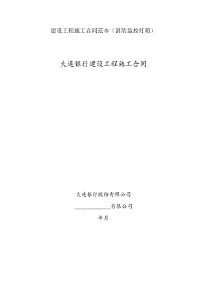 建设工程施工合同范本(消防监控灯箱).docx