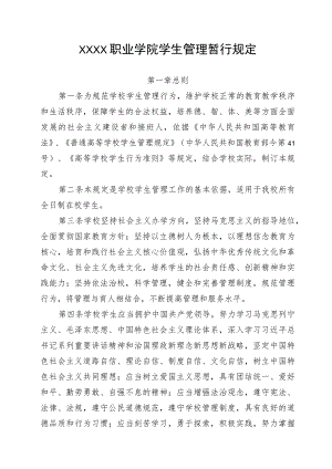 职业学院学生管理暂行规定.docx
