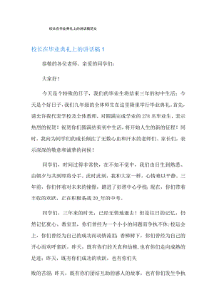 校长在毕业典礼上的讲话稿范文.docx