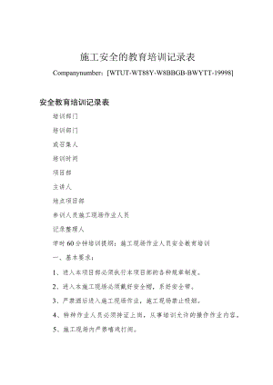 施工安全的教育培训记录表.docx