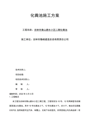 钢筋混凝土化粪池施工组织设计方案.docx