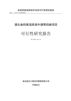 某某档案馆库防护项目可行性研究报告.docx