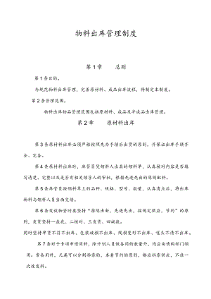 货物出库管理制度原材料出库、半成品出库与成品出库.docx