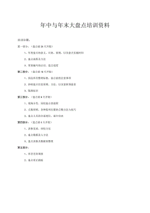 年中与年末大盘点培训盘点准备与实施过程工作要点规范.docx
