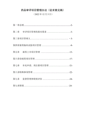 药品审评项目管理办法(征求意见稿)【模板】.docx