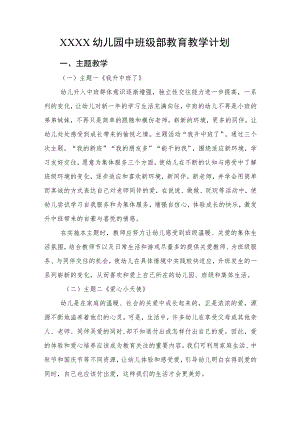 幼儿园中班级部教育教学计划.docx