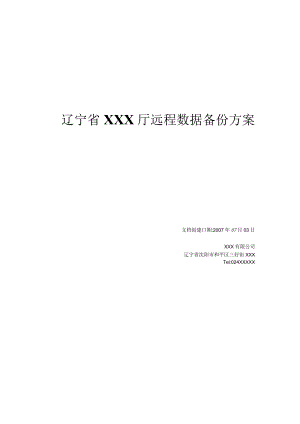 辽宁省XXX厅远程数据备份方案.docx