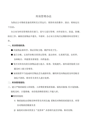 煤炭交易中心库房管理办法做好防火、防盗、防潮.docx
