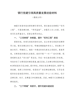 银行党建引领高质量发展经验材料（最新分享）.docx