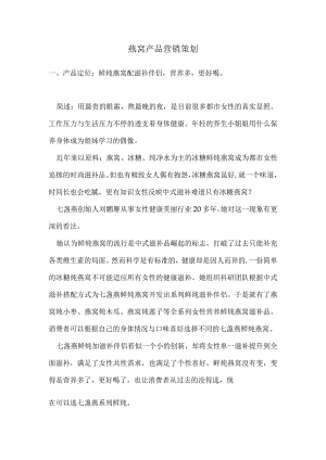 燕窝产品营销策划.docx