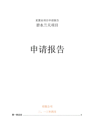 某置业项目申请报告.docx