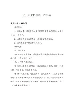 幼儿园大班绘本：石头汤.docx