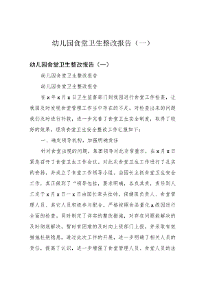 幼儿园食堂卫生整改报告(一).docx
