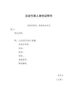 法定代表人身份证明书.docx