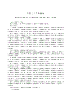 旅游专业专业规则.docx