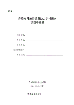 赤峰市科技特派员助力乡村振兴项目申报书.docx
