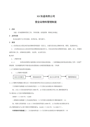 快递营业站物料管理制度快递公司网点物料管理工作规定.docx