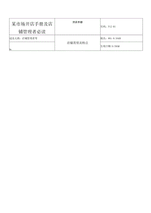 某市场开店手册及店铺管理者必读.docx
