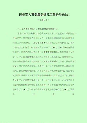 退役军人事务服务保障工作经验做法（最新分享）.docx