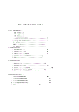 建设工程成本规划与控制方案附件.docx