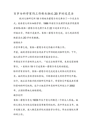 百岁女科学家仍工作 称头脑比20岁时还灵活.docx