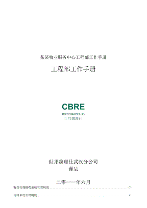 某某物业服务中心工程部工作手册.docx