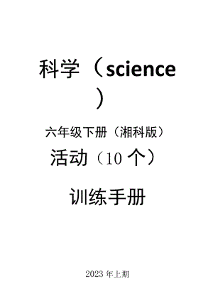 湘科版六年级科学下册实验活动设计.docx