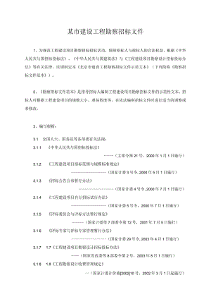 某市建设工程勘察招标文件.docx
