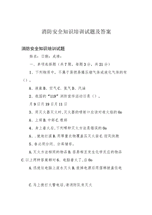 消防安全知识培训试题及答案.docx