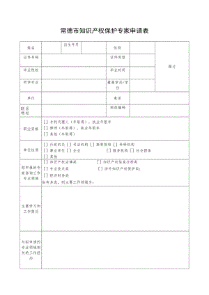 常德市知识产权保护专家申请表.docx
