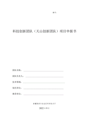科技创新团队（天山创新团队）项目申报书.docx
