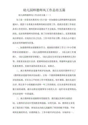 幼儿园师德师风工作总结五篇.docx