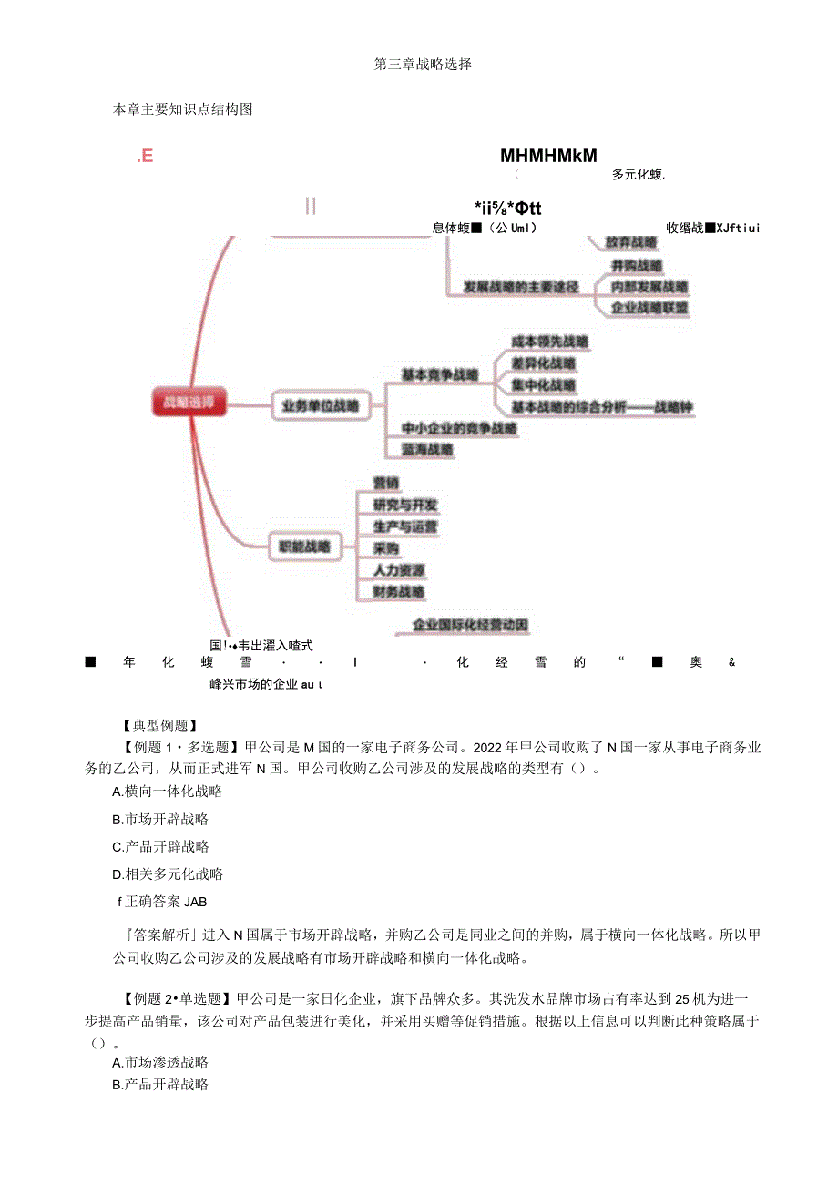 第三章 战略选择(CPA公司战略与风险管理-思维导图与真题).docx_第1页