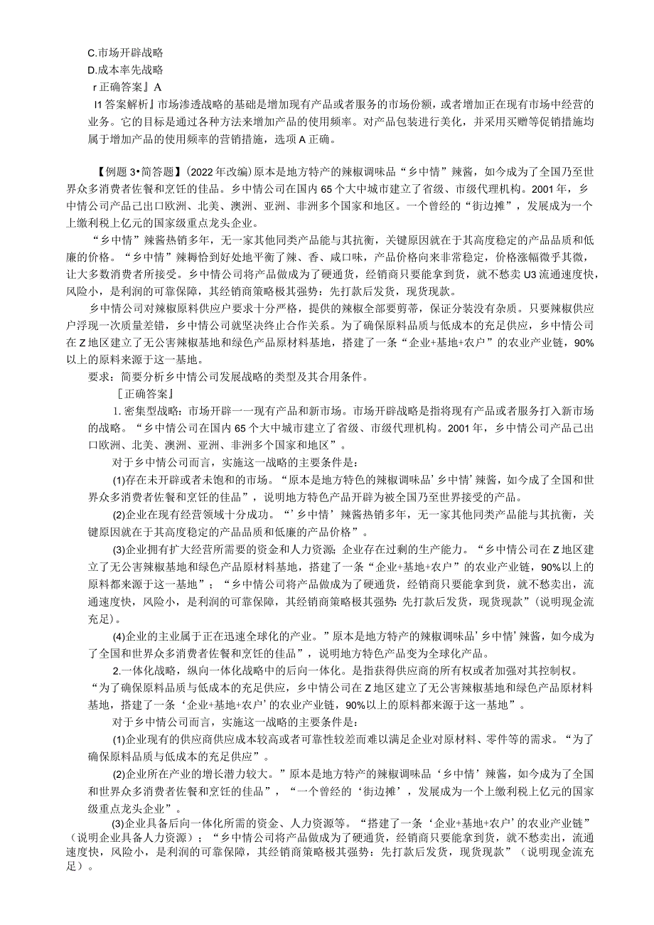 第三章 战略选择(CPA公司战略与风险管理-思维导图与真题).docx_第2页