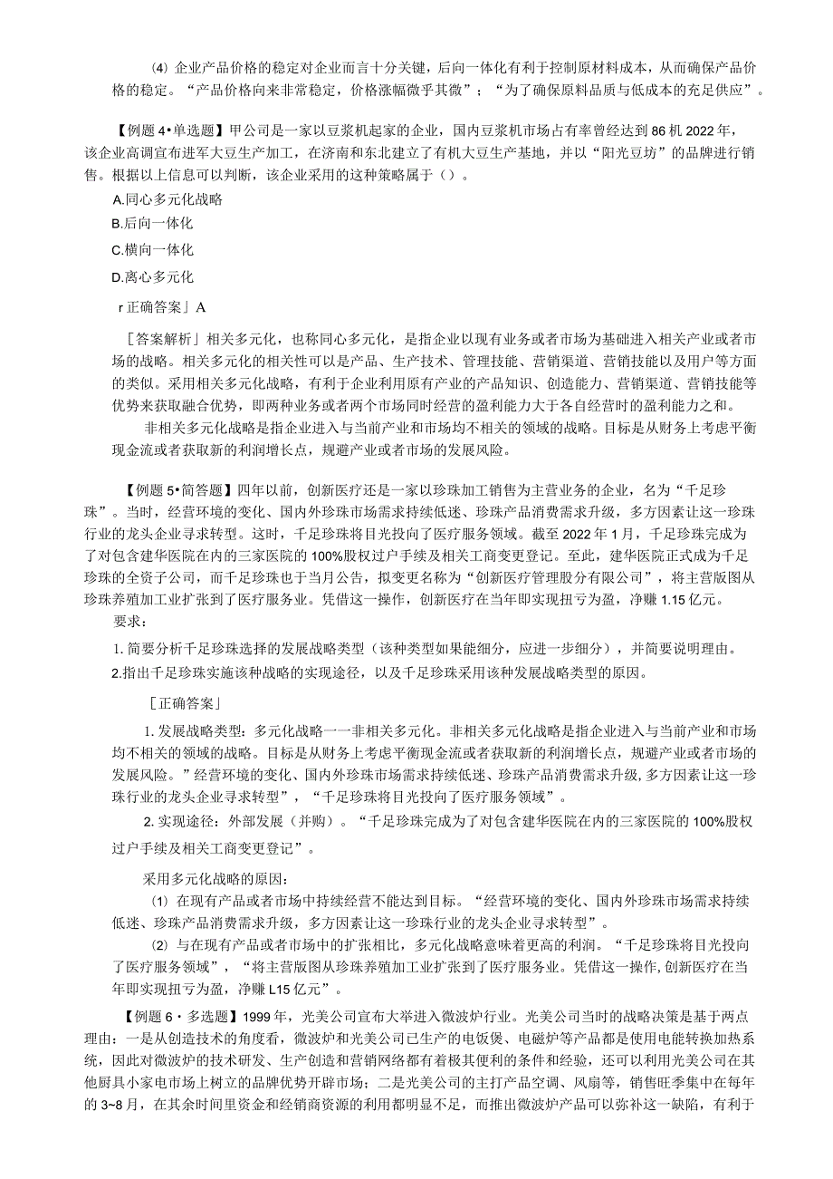 第三章 战略选择(CPA公司战略与风险管理-思维导图与真题).docx_第3页
