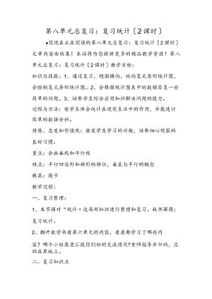 第八单元总复习：复习统计（2课时）.docx