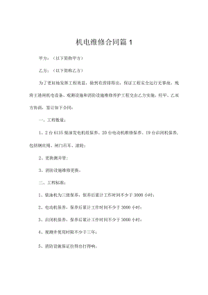 机电维修合同范本（精选5篇）.docx