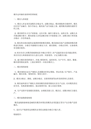 模具仓库操作流程和管理制度模具入库出库与使用规定.docx