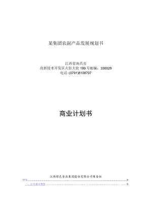 某集团农副产品发展规划书.docx