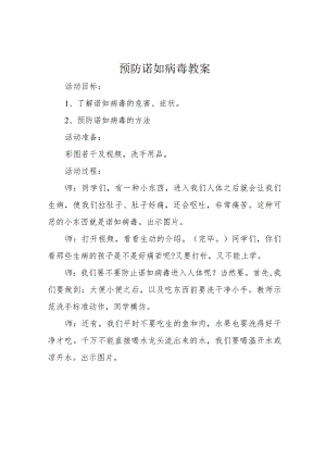 预防诺如病毒教案.docx