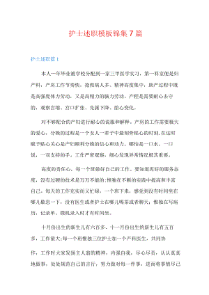 护士述职模板锦集7篇(汇编).docx