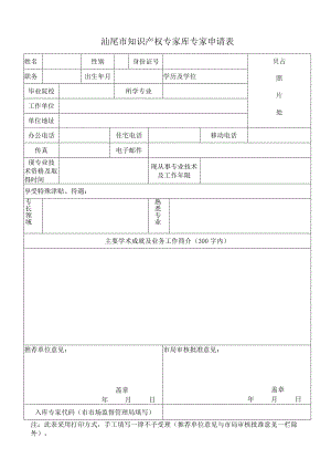 汕尾市知识产权专家库专家申请表.docx