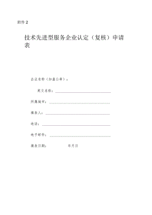 技术先进型服务企业认定(复核)申请表.docx