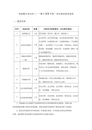 校园数字化应用——“数字XX学院”项目建设需求说明.docx