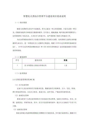 智慧化犬类综合管理平台建设项目需求说明.docx